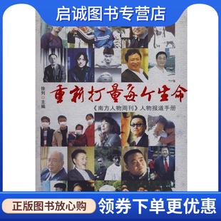 正版现货直发重新打量每个生命—《南方人物周刊》人物报道手册 徐列 主编 9787806529058 广东南方日报出版社
