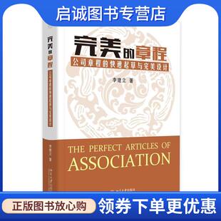 正版现货直发完美的章程:公司章程的快速起草与完美设计 李建立 9787301270332 北京大学出版社