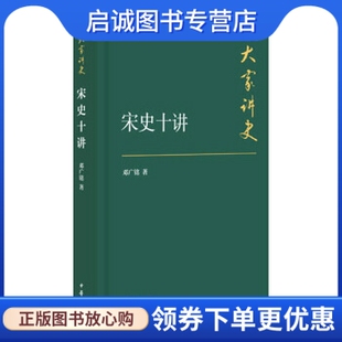 正版现货直发宋史十讲(典藏本)——大家讲史,邓广铭,中华书局9787101107722