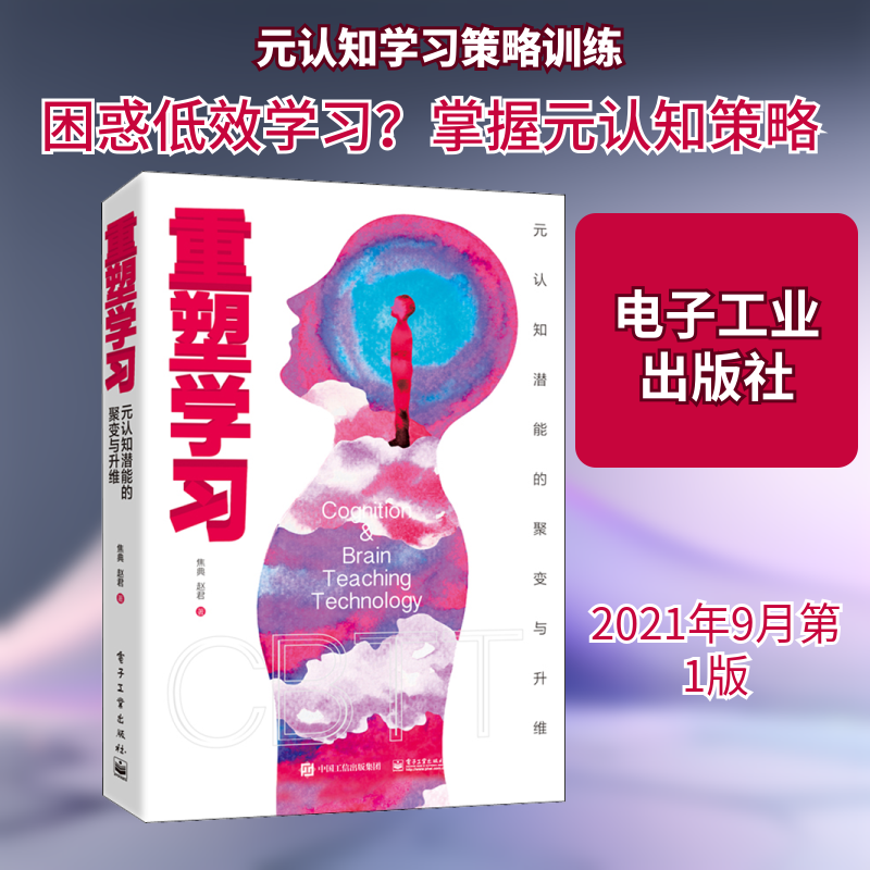 重塑学习 元认知潜能的聚变与升维 焦典,赵君 科技综合 生活 电子工业出版社