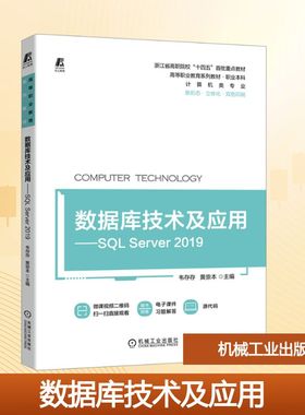 数据库技术及应用——SQL Server 2019：大中专理科计算机 大中专 机械工业出版社