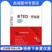 创造世界顶级演讲 9787508649412 宋瑞琴 著 译 美 中信出版 社 刘迎 9个秘诀 加洛 现货直发像TED一样演讲 正版