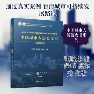 中国落实2030年可持续发展议程目标11评估报告 中国城市人居蓝皮书（2025）经济理论、法规经管、励志中国城市出版社