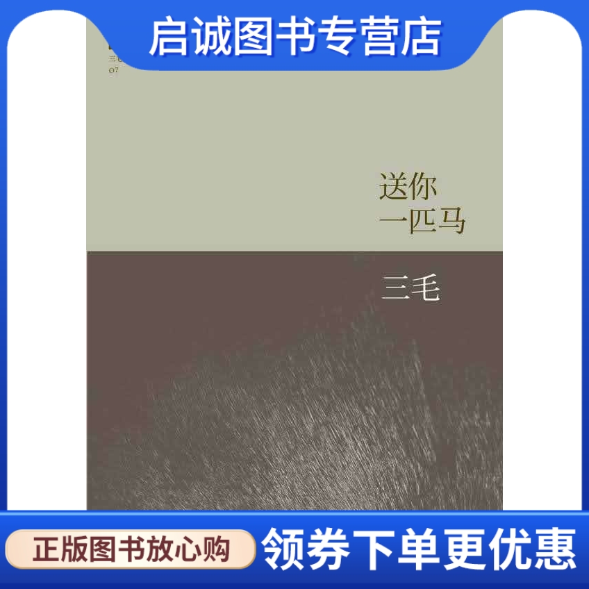 正版现货直发 三毛全集:送你一匹马,三毛,北京十月文艺出版社9787530211052