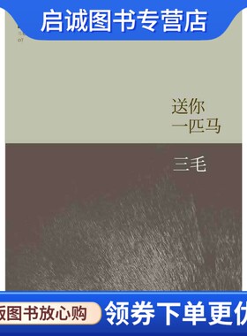 正版现货直发三毛全集:送你一匹马,三毛,北京十月文艺出版社9787530211052