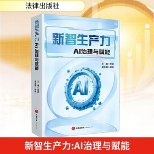 励志法律出版 法规经管 社 AI治理与赋能经济理论 新智生产力