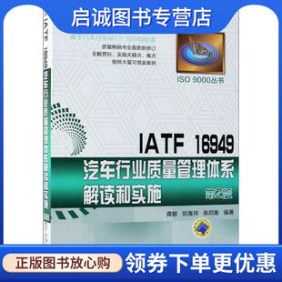 现货直发IATF 机械工业出版 16949汽车行业质量管理体系解读和实施 9787111605393 社 龚敏郑嵩祥柴邦衡 正版