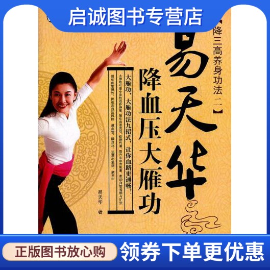 正版现货直发易天华降血压大雁功,易天华,吉林科学技术出版社9787538452860