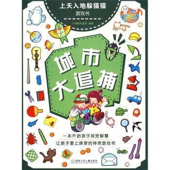 城市大追捕 广州童年美术 9787535842114 湖南少年儿童出版社 正版现货直发