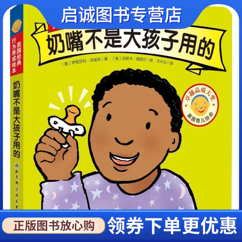 正版现货直发美国经典行为养成绘本:奶嘴不是大孩子用的 伊丽莎白·沃迪克, 玛丽卡·海因兰, 文小山 9787530486450 北京科学技术