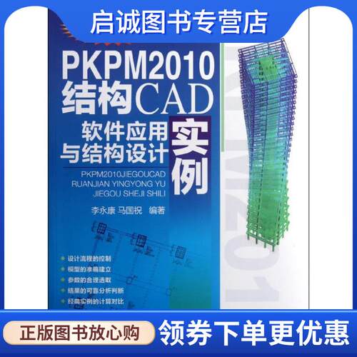 正版现货直发PKPM2010结构CAD软件应用与结构设计实例 李永康,马国祝 9787111386278 机械工业出版社