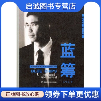 正版蓝筹,王明夫著,中国人民大学出版社9787300057491