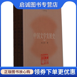 正版现货直发中国文学发展史刘大杰　著9787309083941复旦大学出版社