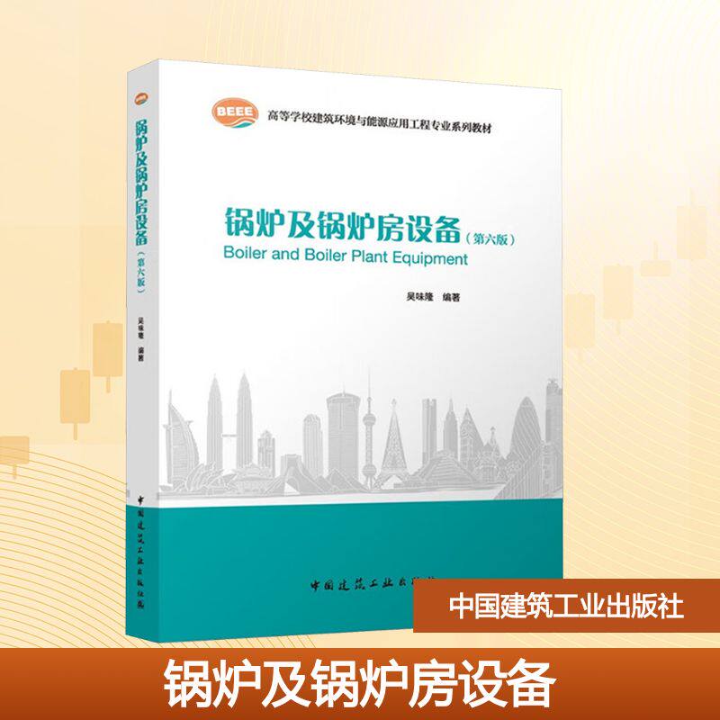 锅炉及锅炉房设备(第六版)：大中专理科科技综合大中专中国建筑工业出版社