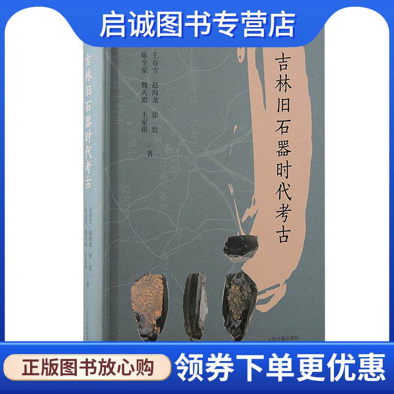 正版现货直发吉林旧石器时代考古 王春雪,赵海龙,徐廷,陈全家,魏天旭,王家琪 9787573209610 上海古籍出版社