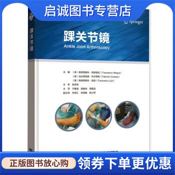 正版现货直发踝关节镜 [意]弗朗西斯科·阿莱格拉 著,于腾波,郭秦炜,周敬滨 译 9787559127600 辽宁科学技术出版社