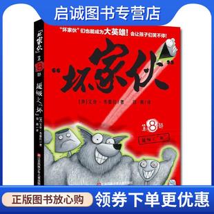 正版现货直发“坏家伙”-8超级之“坏” [澳]艾伦·布雷比 著 9787558415371 江苏凤凰少年儿童出版社