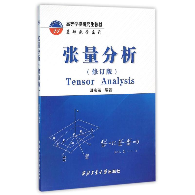 张量分析(修订版)/田宗若：田宗若大中专文科社科综合大中专西北工业大学出版社