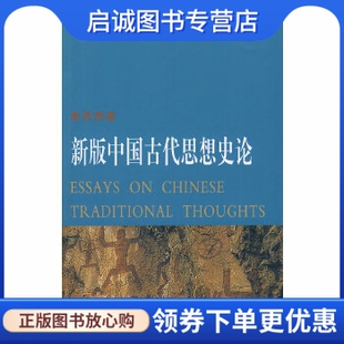 正版现货直发新版中国古代思想史论,李泽厚,天津社会科学院出版社9787806883488