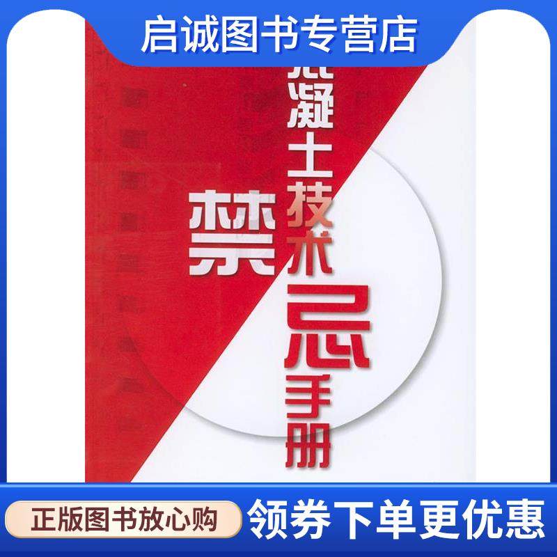 正版现货直发混凝土技术禁忌手册 王华生,赵慧如 编著 9787111108832 机械工业出版社