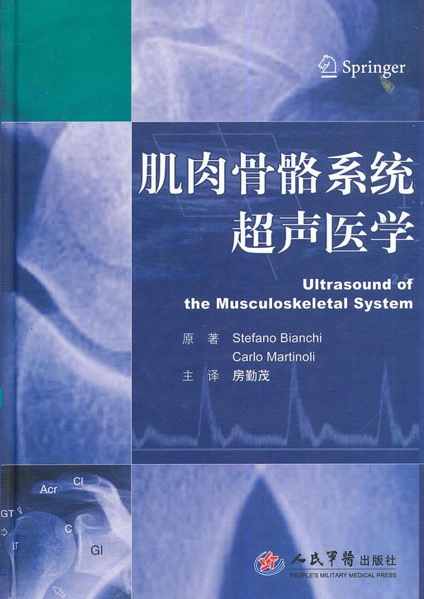 肌肉骨骼系统超声医学 Stefano Bianchi 9787509176481人民军医出版社正版现货直发