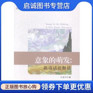 正版现货直发意象的萌发:新诗话语释读 王宏印 著 9787310046478 南开大学出版社