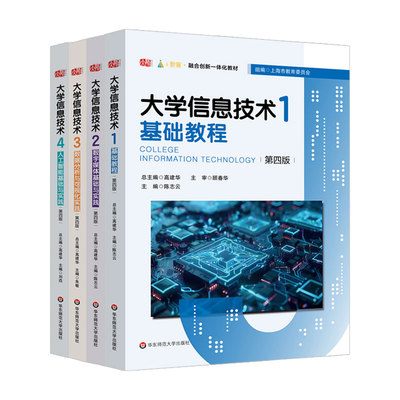大学信息技术1——基础教程（第四版）：高建华总主编、陈志云主编大中专文科文教综合大中专华东师范大学出版社