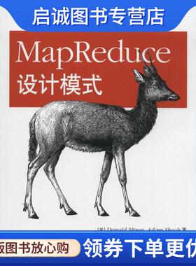 正版现货直发MapReduce设计模式 (美)迈,(美)舒克　著,徐钊,赵重庆　译 9787115360946 人民邮电出版社