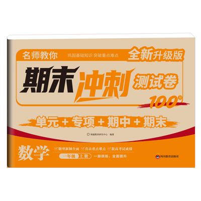 名师教你  期末冲刺测试卷数学 一年级上册：锦盛教育研究中心编著小学数学单元测试文教四川教育出版社