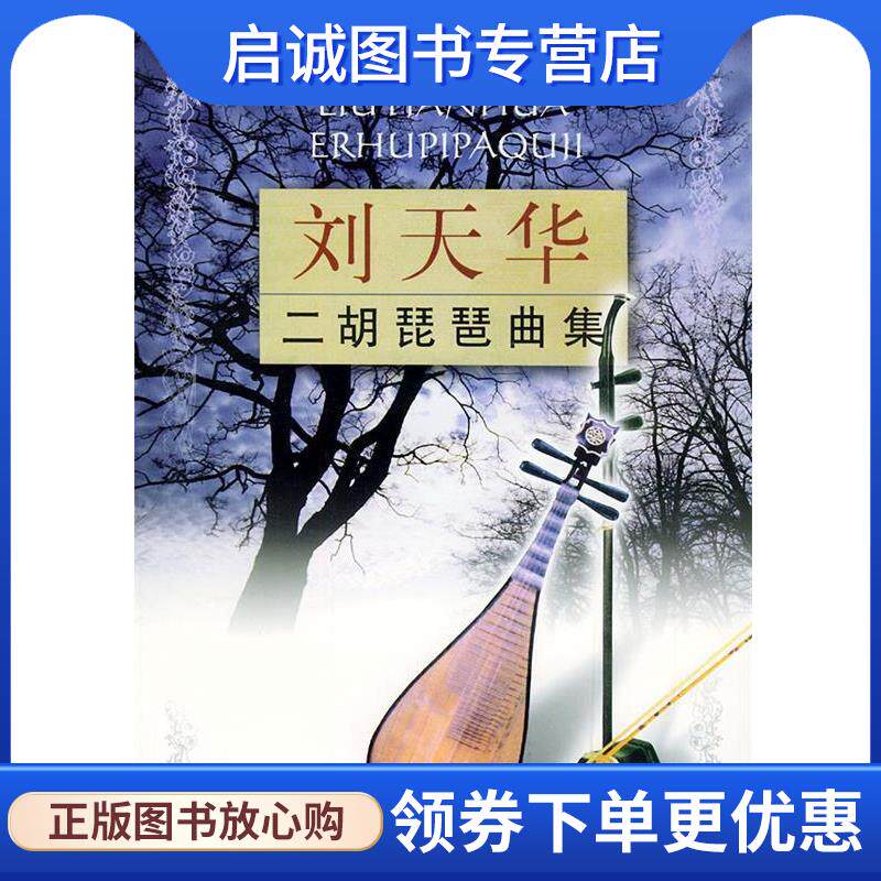 正版现货直发刘天华二胡琵琶曲集 刘天华 9787539615004 安徽文艺出版社