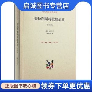 查拉图斯特拉如是说 详注本,(德)尼采,钱春琦,生活.读书.新知三联书店9787108050977正版现货直发