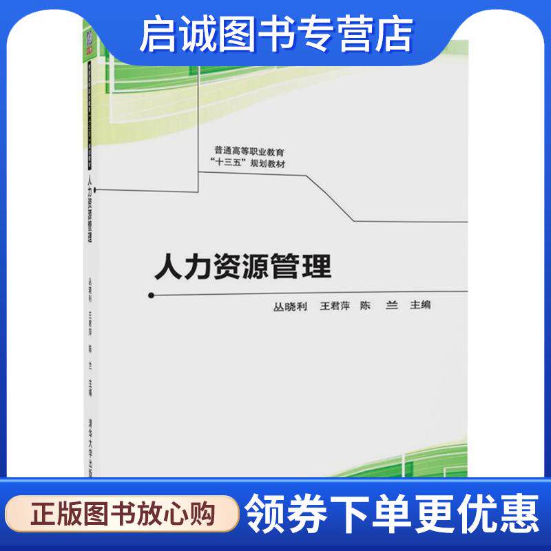 正版现货直发人力资源管理 丛晓利,王君萍, 陈兰,曹菲 ,吴蕾, 王栖,张燕,李慧,曹云清,梁毅,胡敏,唐盛仙 9787302471813 清华大学出