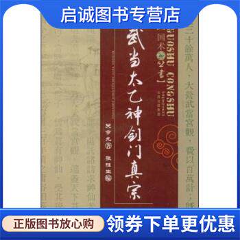 正版现货直发武当太乙神剑门真宗 关亨九,张桂生 著 9787537731942 山西出版集团，山西科学技术出版社