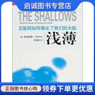 正版现货直发浅薄-互联网如何毒化了我们的大脑, 卡尔,刘纯毅,中信出版社,中信出版集团9787508624488