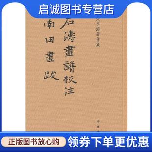 正版现货直发石涛画谱校注 南田画跋--朱季海著作集 朱季海 撰 9787101093605 中华书局