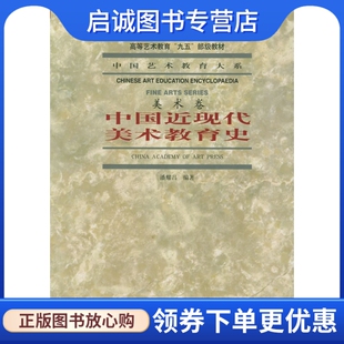 现货直发中国近现代美术教育史 中国美术学院出版 美术卷 潘耀昌 社9787810830003 中国艺术教育大系 正版