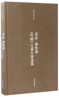 正版現(xiàn)貨直發(fā)易則神形篇內經(jīng)七篇大論述義(精)/潘雨廷著作集 潘雨廷|整理:張文江 9787532584352