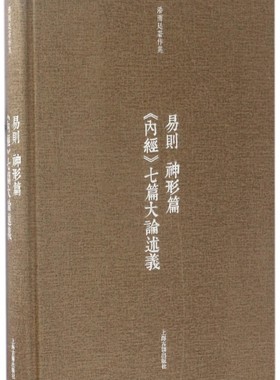 正版现货直发易则神形篇内经七篇大论述义(精)/潘雨廷著作集 潘雨廷|整理:张文江 9787532584352