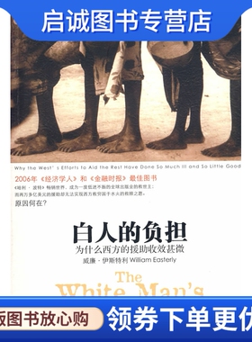 正版现货直发白人的负担:为什么西方的援助收效甚微,伊斯特利,崔新钰 译,中信出版社9787508612966