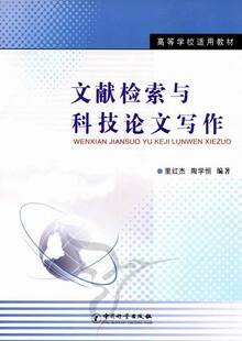 正版现货直发文献检索与科技写作 里红杰,陶学恒 中国计量出版社 9787502634087