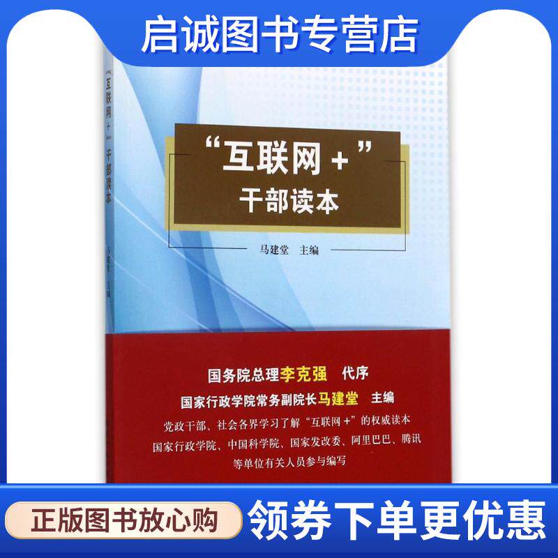 正版现货直发“互联网+”干部读本 马建堂 编 9787515018997 国家行政学院出版社