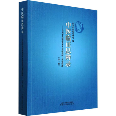 中医临证思辨录——全国中医临床优秀人才研修项目策论精选(第三辑)中医各科生活中国中医药出版社