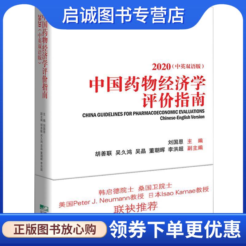 正版现货直发中国药物经济学评价指南 刘国恩 9787509219171 中国市场出版社