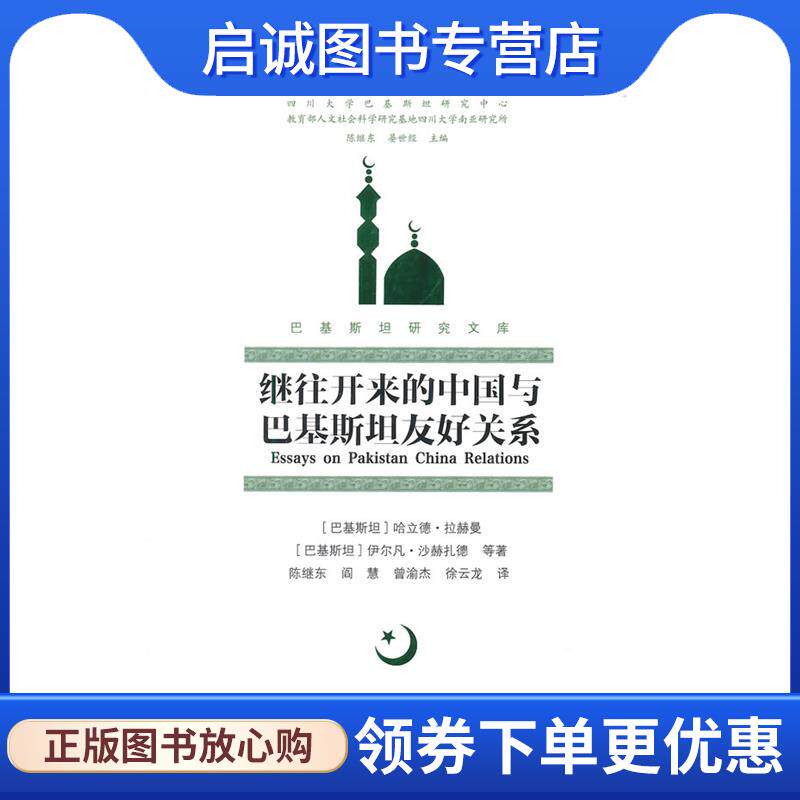 正版现货直发继往开来的中国与巴基斯坦友好关系 (巴基)拉赫曼　等著,陈继东　等译 9787548219279 云南大学出版社