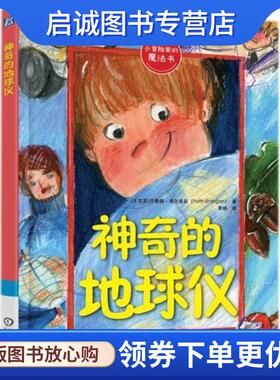 正版现货直发神奇的地球仪 (土耳其)法蒂赫·埃尔多安(Fatih Erdogan) 著,李杨 译 9787111595250 机械工业出版社