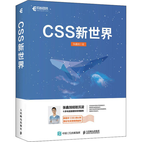 CSS新世界 张鑫旭 专业科技 人民邮电出版社9787115562845