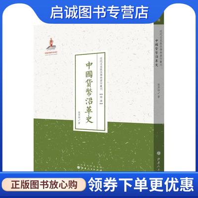 正版现货直发中国货币沿革史 候厚培 9787203088028 山西人民出版社发行部