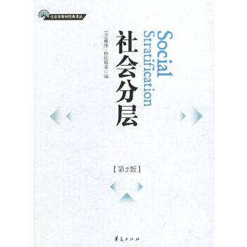 社会分层 (美)格伦斯基  编,王俊  等译 华夏出版社 9787508039336 正版现货直发