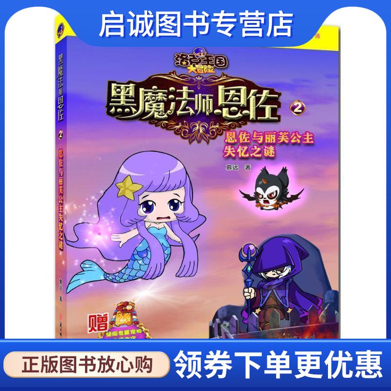 正版现货直发黑魔法师恩佐 慕远 9787538581096 北方妇女儿童出版社