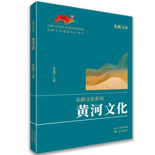 黄河文化康建国中外文化经管、励志远方出版社